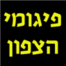 לוגו של פיגומי הצפון פיגומי הצפון - תמונת לוגו