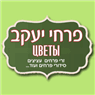 לוגו של פרחי יעקב - תמונת לוגו