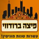 פיצה ברודווי ברמת השרון פיצה ברודווי ברמת השרון
