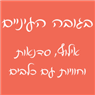 לוגו של בגובה העיניים-אילוף,סדנאות וחוויות עם כלבים בגובה העיניים-אילוף,סדנאות וחוויות עם כלבים - תמונת לוגו
