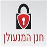 חנן המנעולן בנתניה חנן המנעולן בנתניה