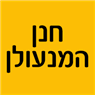 לוגו של חנן המנעולן חנן המנעולן - תמונת לוגו
