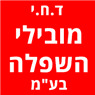 ד.ח.י מובילי השפלה בע"מ באשקלון ד.ח.י מובילי השפלה בע"מ באשקלון