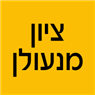 לוגו של ציון מנעולן ציון מנעולן - תמונת לוגו