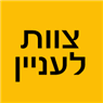 צוות לעניין בנצרת צוות לעניין בנצרת