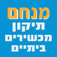 מנחם בבית שמש