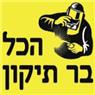הכל בר תיקון בבאר טוביה הכל בר תיקון בבאר טוביה