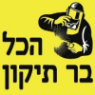 הכל בר תיקון בבאר טוביה הכל בר תיקון בבאר טוביה