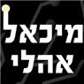 לוגו של מיכאל הנדסאי חשמל - תמונת לוגו
