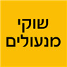 לוגו של שוקי מנעולים שוקי מנעולים - תמונת לוגו