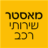 מוסך עד הבית בזכרון יעקב מוסך עד הבית בזכרון יעקב