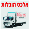 לוגו של אלכס הובלות אלכס הובלות - תמונת לוגו