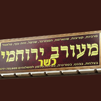 מעורב ירוחמי ירוחם בירוחם