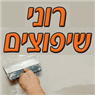רוני שיפוצים בכרמיאל רוני שיפוצים בכרמיאל
