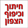 חיתוך וכיפוף הצפון במעיליא חיתוך וכיפוף הצפון במעיליא