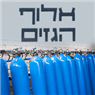 אלוף הגזים בנצרת אלוף הגזים בנצרת
