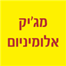 מג'יק אלומיניום בקרית גת מג'יק אלומיניום בקרית גת