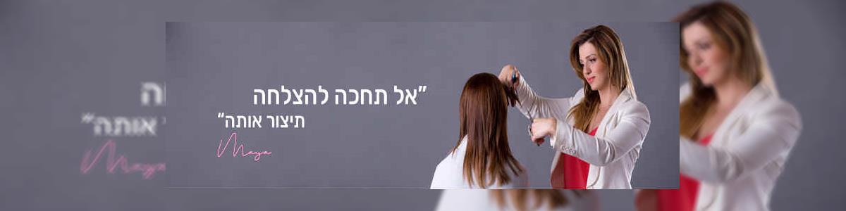בית ספר לעיצוב שיער ואיפור מאיה - תמונה ראשית