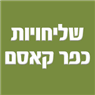 לוגו של שליחויות כפר קאסם - תמונת לוגו