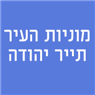 מוניות העיר - תייר יהודה בהוד השרון מוניות העיר - תייר יהודה בהוד השרון