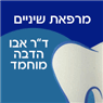 לוגו של ד"ר מוחמד - תמונת לוגו