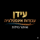 עידן עבודות אינסטלציה ואיתור נזילות בבאר יעקב
