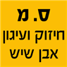 לוגו של ס. מ חיזוק ועיגון אבן שיש - תמונת לוגו