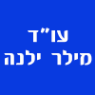 עו"ד מילר ילנה באשדוד עו"ד מילר ילנה באשדוד