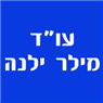 עו"ד מילר ילנה באשדוד עו"ד מילר ילנה באשדוד