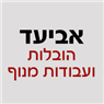 אביעד הובלות ועבודות מנוף בקרית אתא אביעד הובלות ועבודות מנוף בקרית אתא