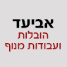 אביעד הובלות ועבודות מנוף בקרית אתא אביעד הובלות ועבודות מנוף בקרית אתא