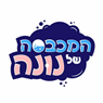לוגו של המכבסה של נונה - תמונת לוגו