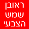 לוגו של ראובן שמש הצבעי - תמונת לוגו