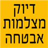 דיוק מצלמות אבטחה בבאר שבע דיוק מצלמות אבטחה בבאר שבע
