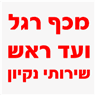 לוגו של מכף רגל ועד ראש שירותי נקיון - תמונת לוגו