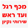 לוגו של מכף רגל ועד ראש שירותי נקיון מכף רגל ועד ראש שירותי נקיון - תמונת לוגו