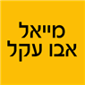 לוגו של מייאל אבו עקל - תמונת לוגו