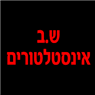 לוגו של ש.ב אינסטלטורים - תמונת לוגו