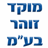 לוגו של מוקד זוהר בע"מ מוקד זוהר בע"מ - תמונת לוגו