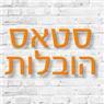 סטאס הובלות ברעננה סטאס הובלות ברעננה