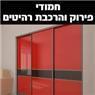 לוגו של חמודי הרכבות ופירוק רהיטים חמודי הרכבות ופירוק רהיטים - תמונת לוגו
