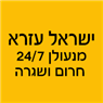לוגו של ישראל עזרא מנעולן 24/7 חרום ושגרה ישראל עזרא מנעולן 24/7 חרום ושגרה - תמונת לוגו