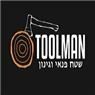 Toolman-טולמן בפתח תקווה
