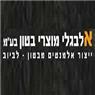 אלבגלי מוצרי בטון בע״מ בתל אביב