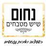 לוגו של נחום שיש וקרמיקה - תמונת לוגו