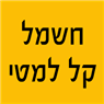 לוגו של חשמל קל למטי חשמל קל למטי - תמונת לוגו