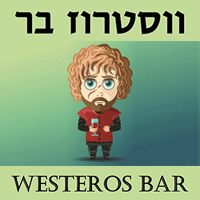 ווסטרוז בר בבני עי"ש