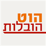 לוגו של הוט הובלות - תמונת לוגו