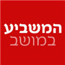המשביע במושב בעזריה
