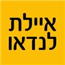 איילת לנדאו בכרמי יוסף איילת לנדאו בכרמי יוסף